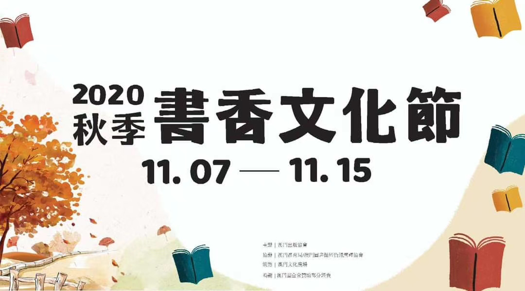 2020年秋季書香文化節