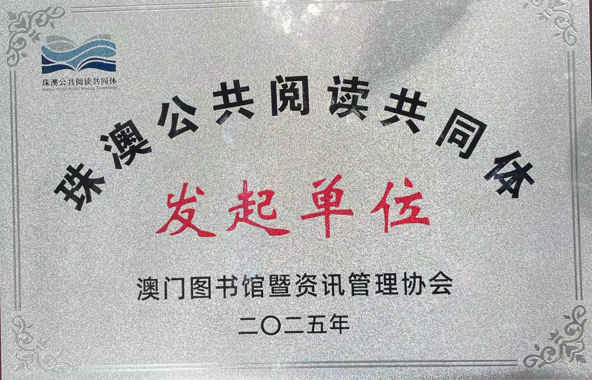 2025“珠澳公共閱讀共同體”
