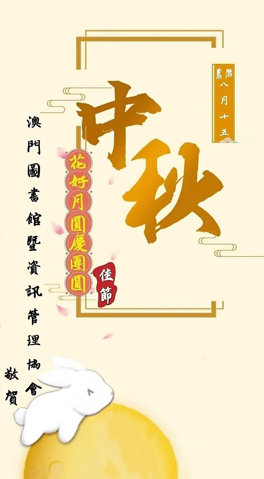 中秋節快樂