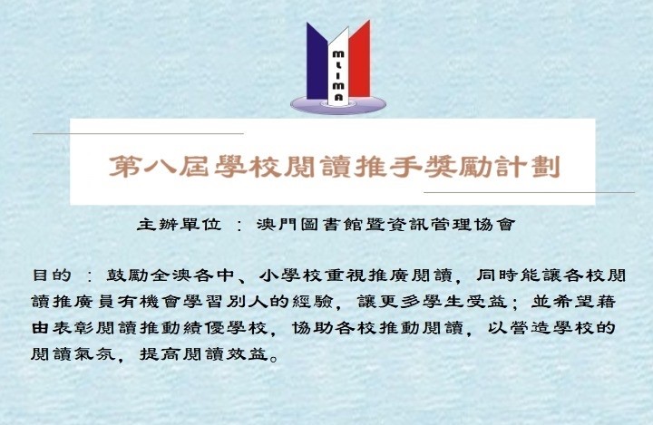 第八屆學校閱讀推手獎勵計劃得獎名單公佈